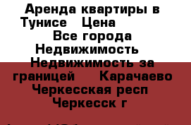 Аренда квартиры в Тунисе › Цена ­ 2 000 - Все города Недвижимость » Недвижимость за границей   . Карачаево-Черкесская респ.,Черкесск г.